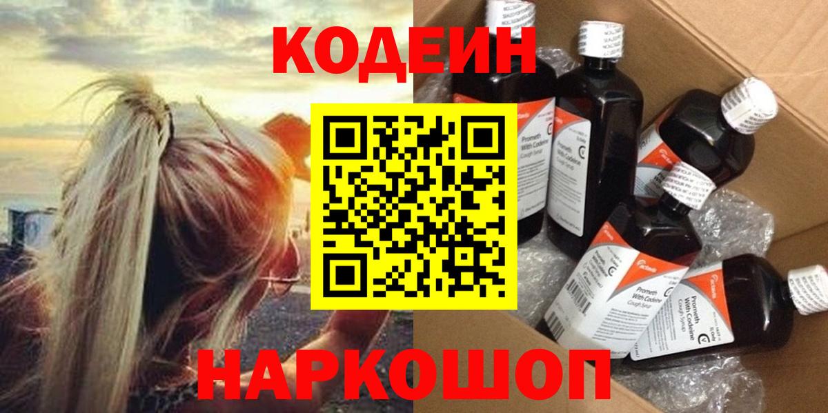Кодеиновый сироп Lean Purple Drank Старая Купавна