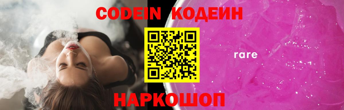 Кодеиновый сироп Lean напиток Lean (лин)  Кодеин Purple Drank  Вход с VPN  Старая Купавна 